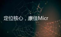 定位核心
，康佳Micro LED产业化“追踪”