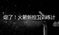 定了	！火箭新控卫训练计划
：主练2项	，兼顾投篮控球，夏联有体现