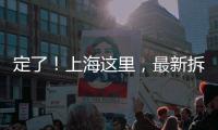 定了！上海这里，最新拆迁补偿曝光！