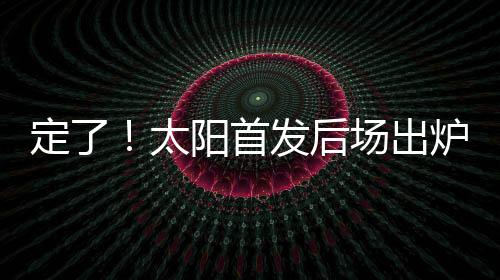 内线是定太邓恩和马威