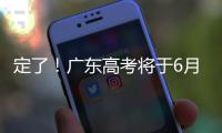 定了！广东高考将于6月25日放榜