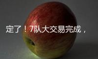 定了	！7队大交易完成，火箭队17人阵容出炉，4位核心坐镇太豪华