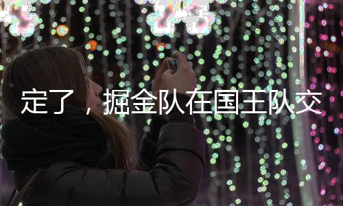 掘金队遇到了一些阻碍