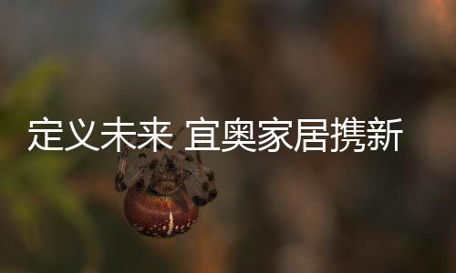 亮相但创新性思维方兴未艾