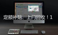 定额补贴、上门回收！14部门印发《推动消费品以旧换新行动方案》