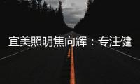 宜美照明焦向辉：专注健康照明，落实灯具品质4+2战略