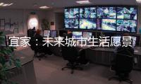 宜家	：未来城市生活愿景需要装配式建筑