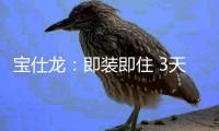 宝仕龙
：即装即住 3天全屋快装