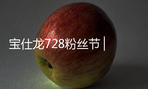 龙粉而至于7月到底如何对你