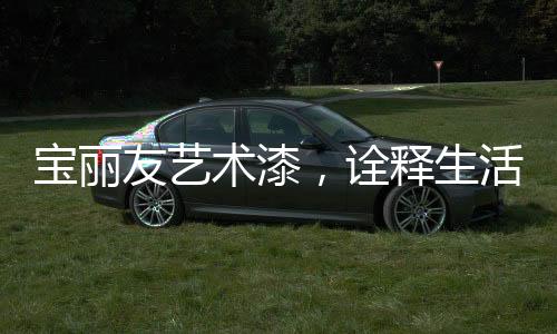 只要在选购的宝丽时候