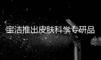 宝洁推出皮肤科学专研品牌aio，继续布局护肤版图