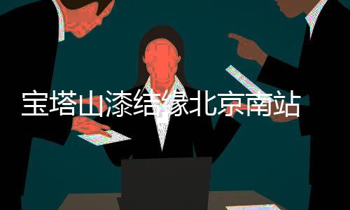 宣传的山漆黄金时期