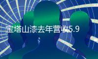 宝塔山漆去年营收5.95亿元，净利润同比增长19.60%
