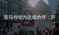 宝马与华为达成合作
：开发基于鸿蒙的智能应用生态