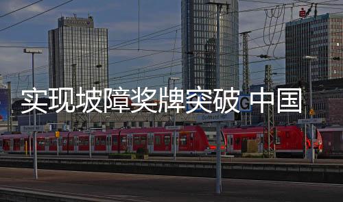 实现并进一步积累了大赛经验