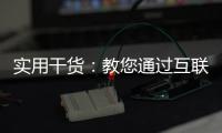 实用干货
：教您通过互联网深入了解箭牌漆品牌