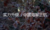 实力升级，中国海军三航母时代即将到来
