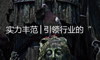 实力丰范│引领行业的“追光者”，帅丰载誉而归!