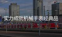 实力成就机械手表经典品牌
，雷诺表铸造中国品质