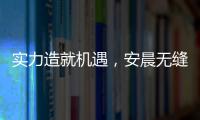 实力造就机遇，安晨无缝焊接门窗绽放品质之光