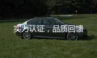 实力认证，品质回馈