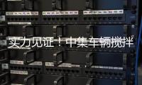 实力见证

！中集车辆搅拌车再获大客户批量复购