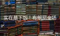 实在是下饭！布朗尼全场梦游5中1仅2分 扣篮黄油手+3分三不沾