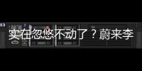实在忽悠不动了？蔚来李斌批评长续航电动车的“点”，也太刁钻了