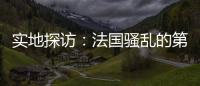 实地探访：法国骚乱的第七天，巴黎有了暂时的平静