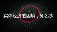 实体经济的困境，知名水性漆品牌如何发展?