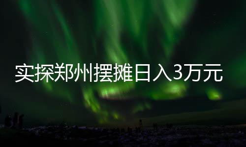 郑州最长从6月底开始外摆