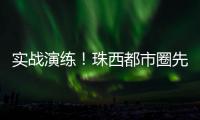 实战演练
！珠西都市圈先行区野外紧急医学救援竞赛举办