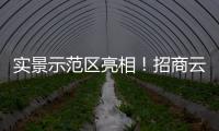 实景示范区亮相！招商云璟揽阅做了一个刚需社区样本