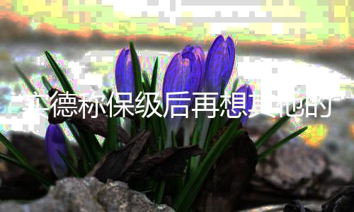 怎样才能不让球队松懈过了头
