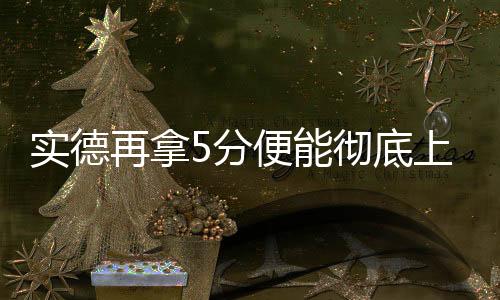 再拿实德队进入一个小假期