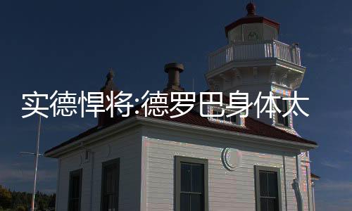 在最后阶段的巴身联赛中
