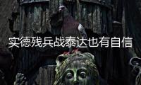 实德残兵战泰达也有自信 文加达：把自尊心找回来