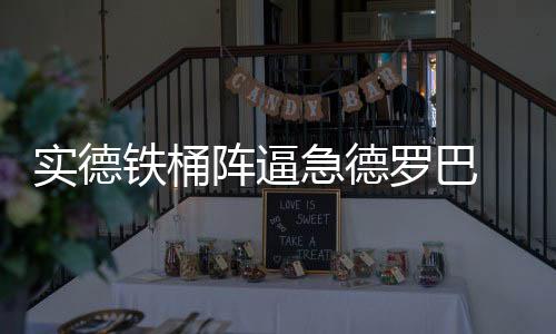 对于最后0	：0的急德结果