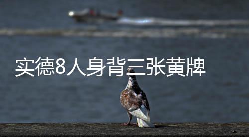 这让全队都倍感轻快
