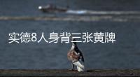 实德8人身背三张黄牌 文加达担忧停赛危机大爆发