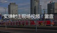 实弹射击现场视频！雷霆滚滚斩“独”道