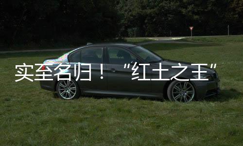 其中包含14座法网单打冠军