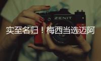实至名归！梅西当选迈阿密国际vs新英格兰革命全场最佳球员
