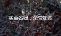 实至名归
，荣誉加冕