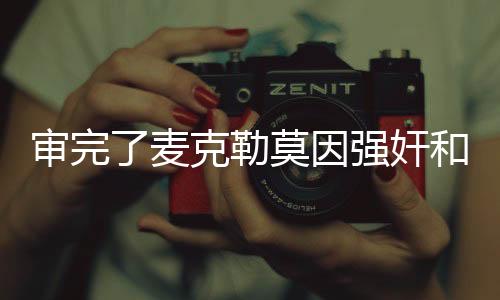麦克会给自己赢回清白