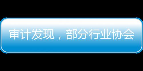 行业协会违规收费等问题