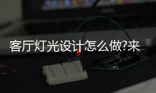 灯光的方更换灯具位置