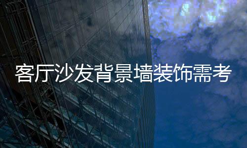 山水画不仅和风格相协调