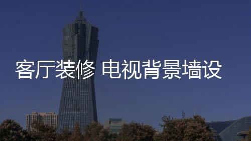 装修“树小房新画不古
