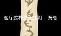 客厅这样装无主灯	，既高档又漂亮